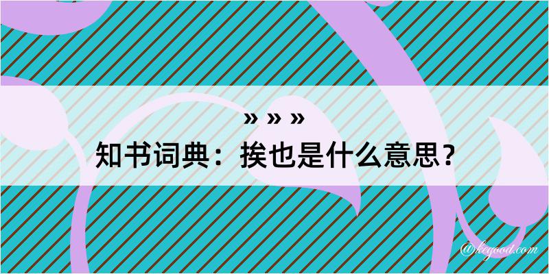 知书词典：挨也是什么意思？