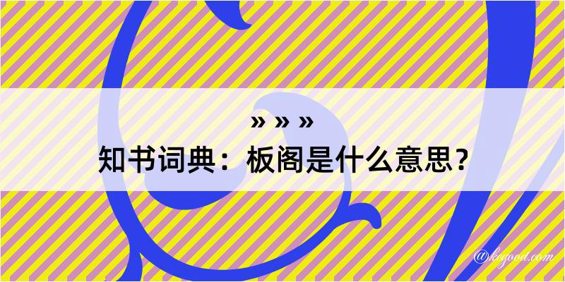 知书词典：板阁是什么意思？