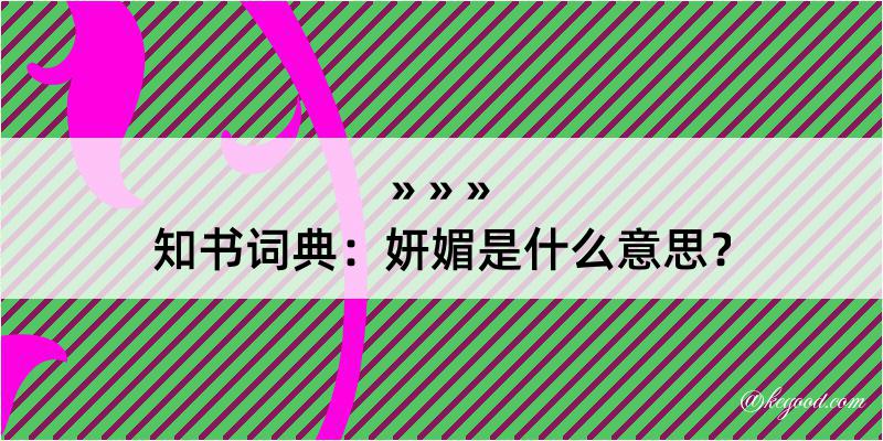 知书词典：妍媚是什么意思？