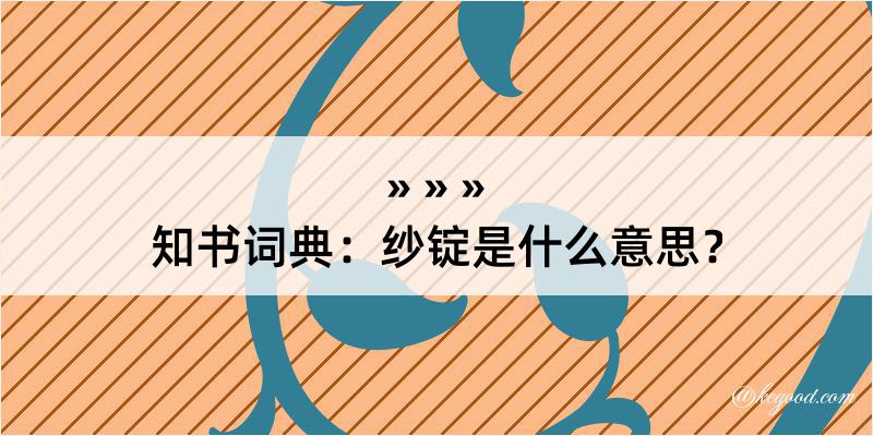 知书词典：纱锭是什么意思？