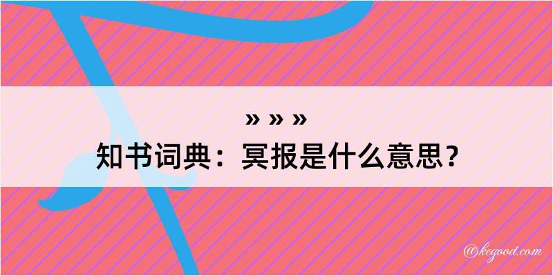 知书词典：冥报是什么意思？