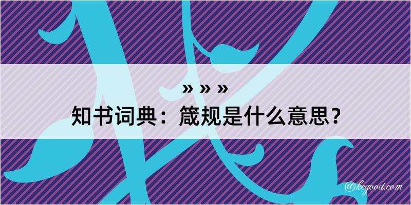 知书词典：箴规是什么意思？