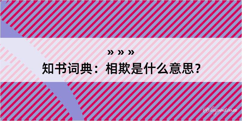 知书词典：相欺是什么意思？