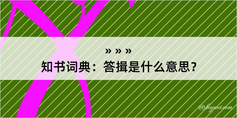 知书词典：答揖是什么意思？