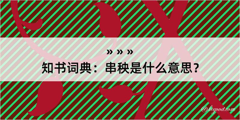 知书词典：串秧是什么意思？