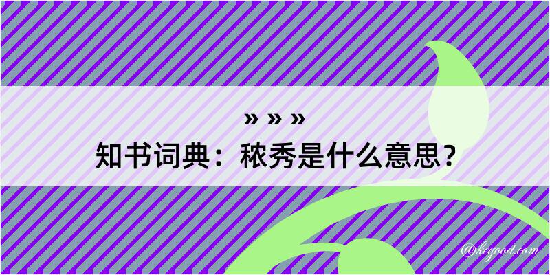 知书词典：秾秀是什么意思？