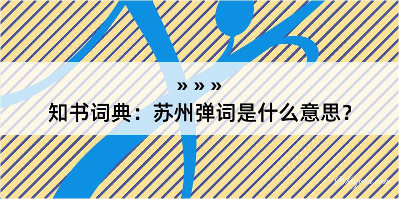 知书词典：苏州弹词是什么意思？