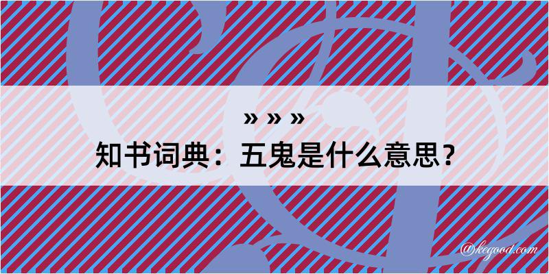 知书词典：五鬼是什么意思？