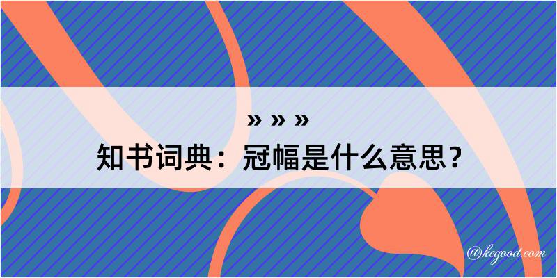 知书词典：冠幅是什么意思？