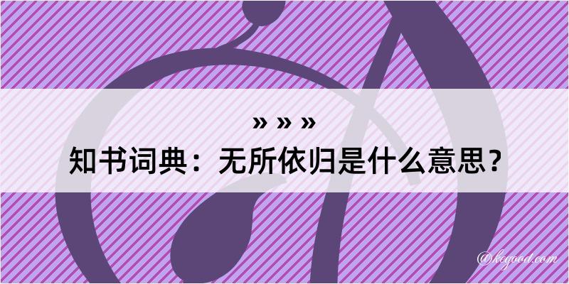 知书词典：无所依归是什么意思？