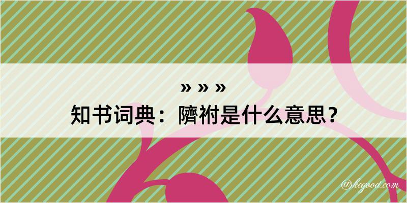 知书词典：隮祔是什么意思？