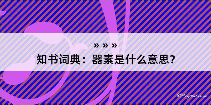 知书词典：器素是什么意思？