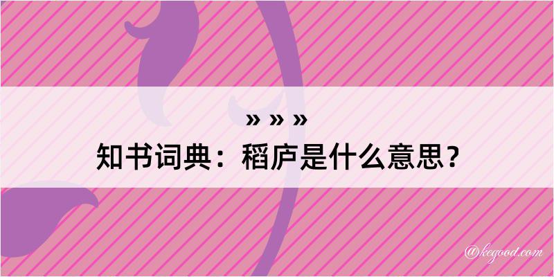 知书词典：稻庐是什么意思？