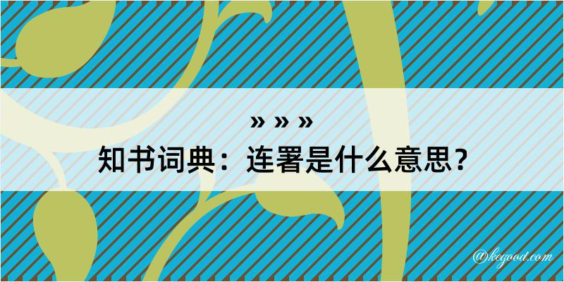 知书词典：连署是什么意思？