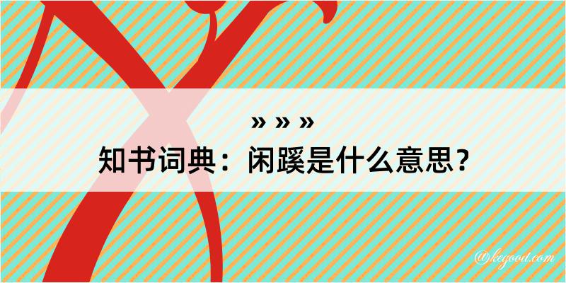 知书词典：闲蹊是什么意思？