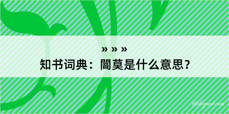 知书词典：闇莫是什么意思？