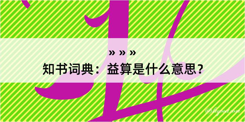 知书词典：益算是什么意思？