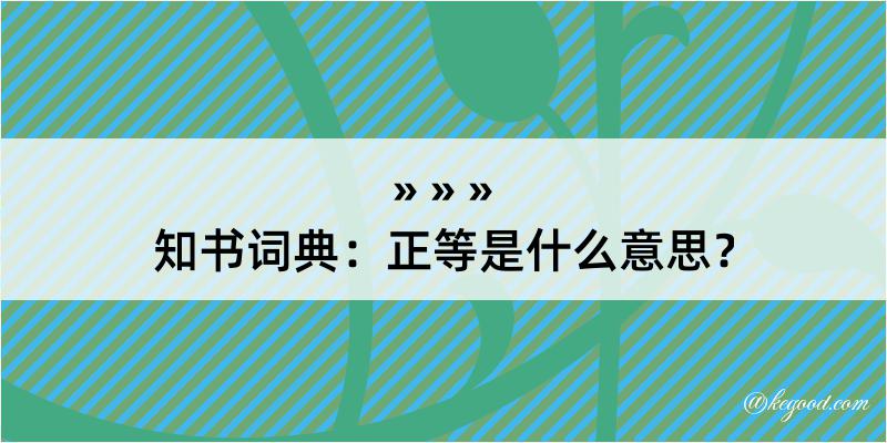 知书词典：正等是什么意思？