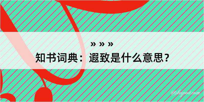 知书词典：遐致是什么意思？