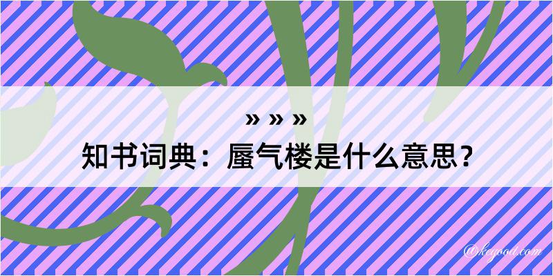 知书词典：蜃气楼是什么意思？