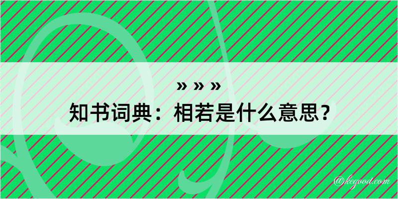 知书词典：相若是什么意思？