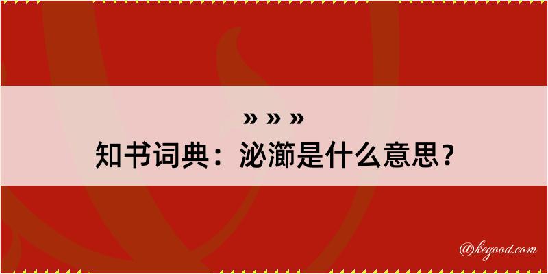 知书词典：泌瀄是什么意思？