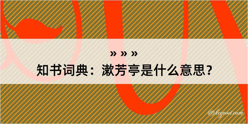 知书词典：漱芳亭是什么意思？