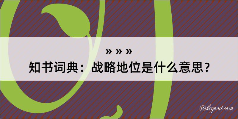 知书词典：战略地位是什么意思？