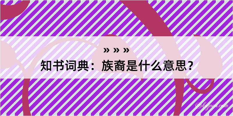 知书词典：族裔是什么意思？