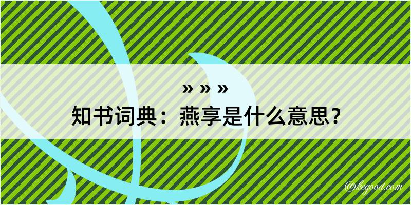 知书词典：燕享是什么意思？