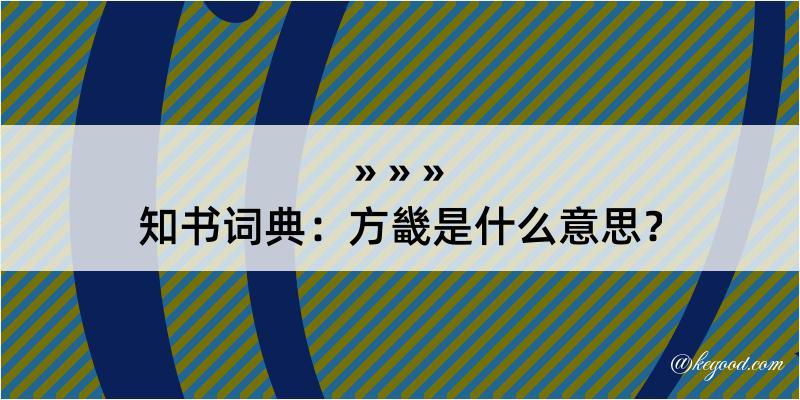 知书词典：方畿是什么意思？