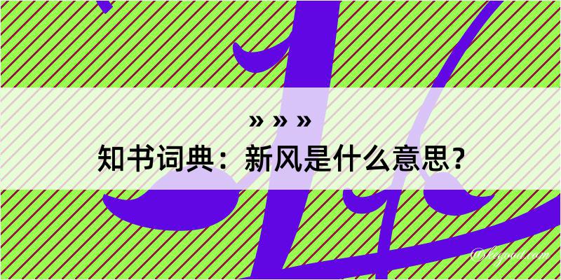 知书词典：新风是什么意思？