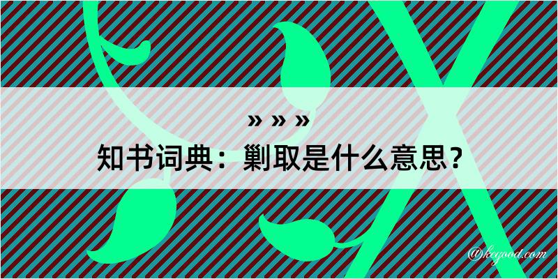 知书词典：剿取是什么意思？