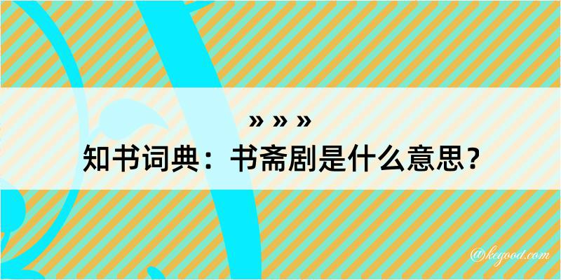 知书词典：书斋剧是什么意思？