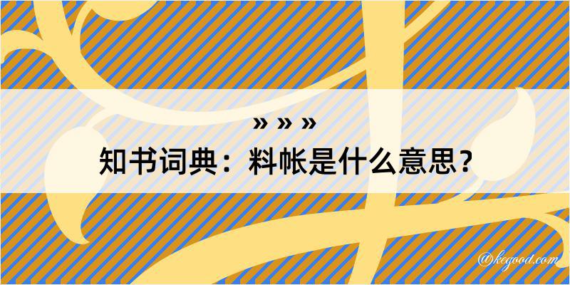 知书词典：料帐是什么意思？