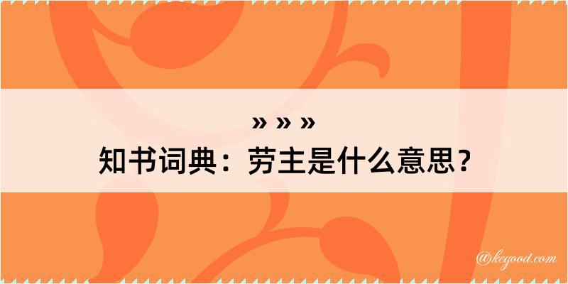 知书词典：劳主是什么意思？