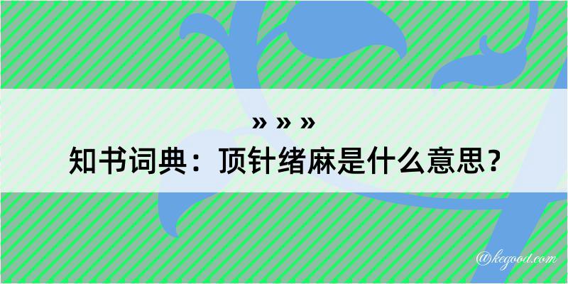 知书词典：顶针绪麻是什么意思？