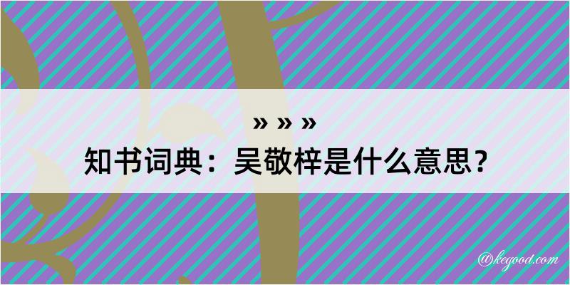 知书词典：吴敬梓是什么意思？