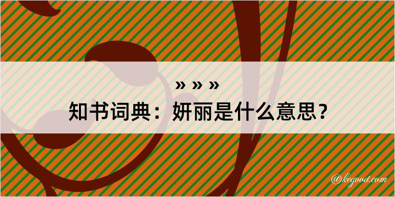 知书词典：妍丽是什么意思？