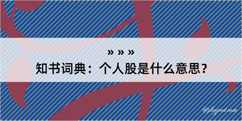 知书词典：个人股是什么意思？