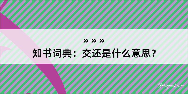 知书词典：交还是什么意思？