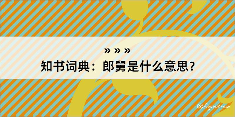 知书词典：郎舅是什么意思？