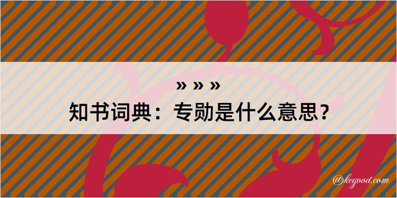 知书词典：专勋是什么意思？