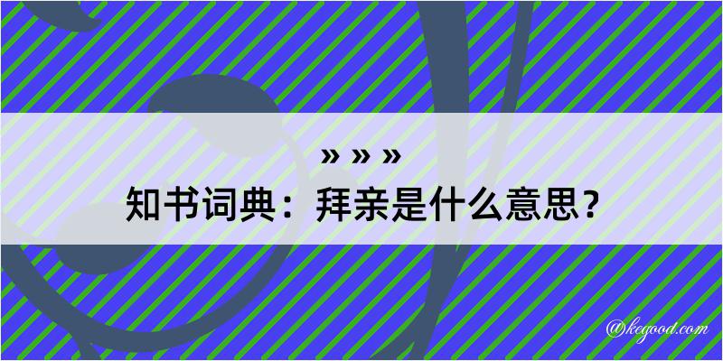 知书词典：拜亲是什么意思？