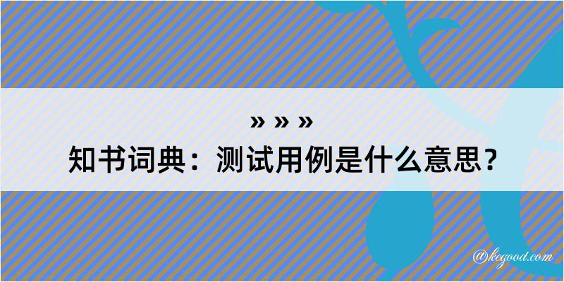 知书词典：测试用例是什么意思？