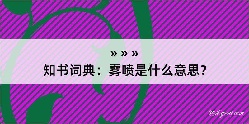 知书词典：雾喷是什么意思？