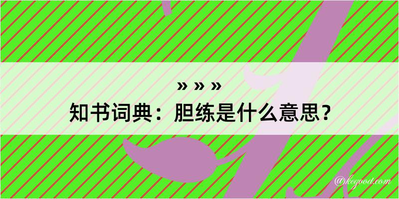 知书词典：胆练是什么意思？