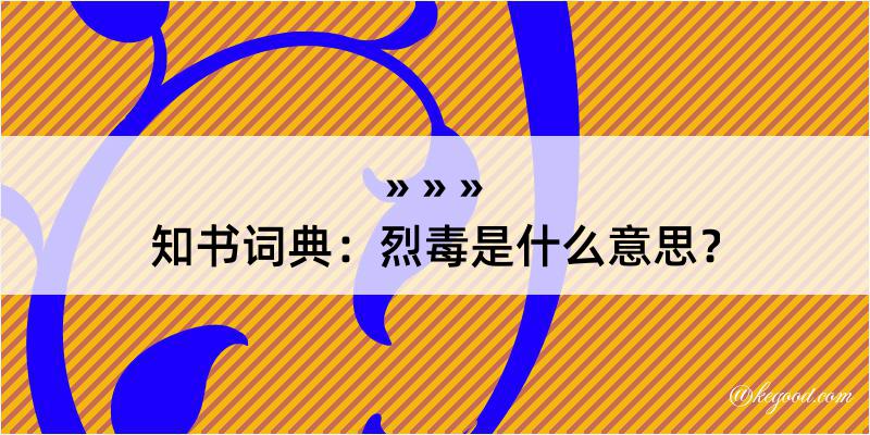 知书词典：烈毒是什么意思？