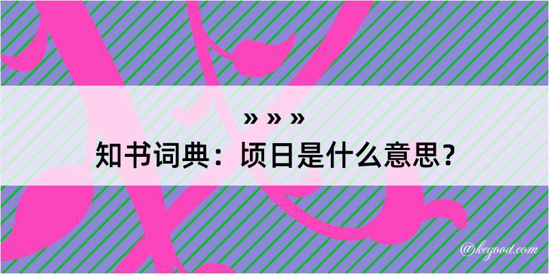 知书词典：顷日是什么意思？