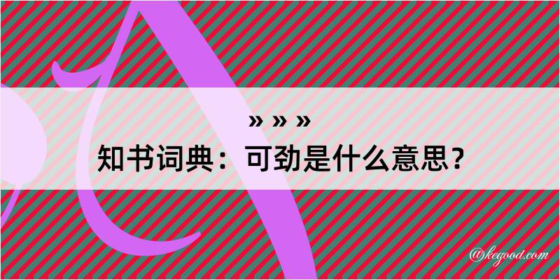 知书词典：可劲是什么意思？